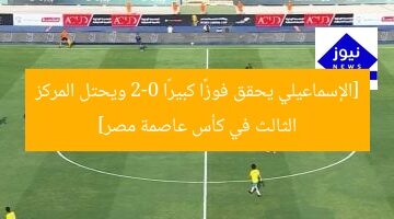 الإسماعيلي يهزم إنبي 2-0 ويحقق المركز الثالث في كأس عاصمة مصر