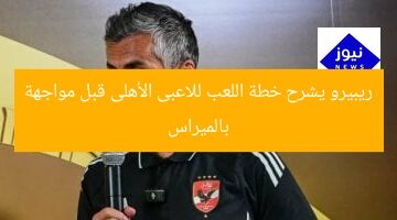 ريبيرو يشرح خطة اللعب للاعبى الأهلى قبل مواجهة بالميراس
