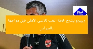 ريبيرو يشرح خطة اللعب للاعبى الأهلى قبل مواجهة بالميراس