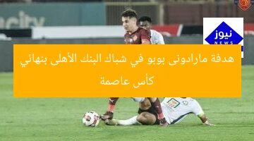 “هدف بوبو المارادونى المذهل في مرمى البنك الأهلي بكأس عاصمة مصر”