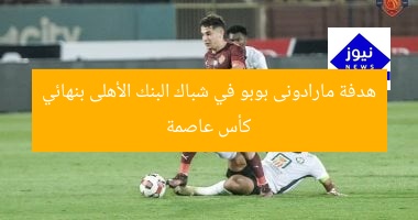 “هدف بوبو المارادونى المذهل في مرمى البنك الأهلي بكأس عاصمة مصر”