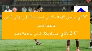 “لاكاي يسجل الهدف الثاني لسيراميكا في نهائي كأس عاصمة مصر 2-0”  
لاكاي, سيراميكا, كأس عاصمة مصر