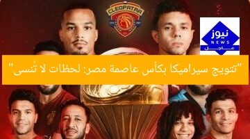 “تتويج سيراميكا بكأس عاصمة مصر: لحظات لا تُنسى”