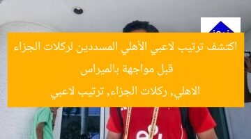 اكتشف ترتيب مسددى ركلات الجزاء في الأهلي قبل مواجهة بالميراس