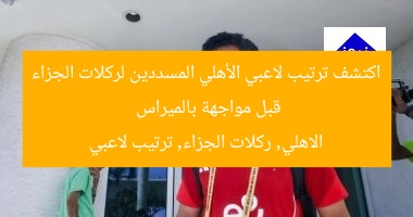 اكتشف ترتيب مسددى ركلات الجزاء في الأهلي قبل مواجهة بالميراس