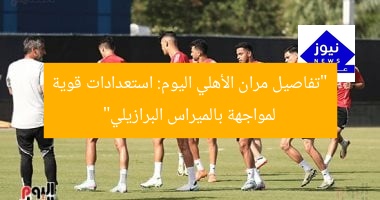 أبرز مران الأهلي اليوم استعدادا لمواجهة بالميراس البرازيلي