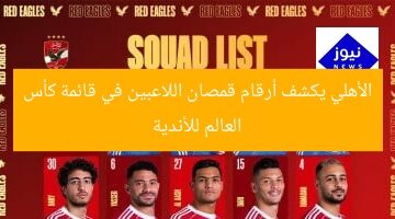 الأهلي يكشف أرقام قمصان اللاعبين في قائمة كأس العالم للأندية