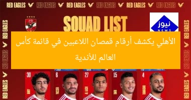 الأهلي يكشف أرقام قمصان اللاعبين في قائمة كأس العالم للأندية