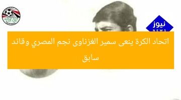 اتحاد الكرة ينعى سمير الغزناوى نجم المصري وقائد سابق