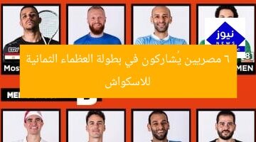 6 لاعبين مصريين يشاركون في بطولة الملوك الثمانية للاسكواش