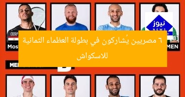 6 لاعبين مصريين يشاركون في بطولة الملوك الثمانية للاسكواش