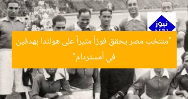 “منتخب مصر يحقق فوزاً مثيراً على هولندا بهدفين في أمستردام”