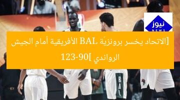 [الاتحاد يخسر برونزيّة BAL الأفريقية أمام الجيش الرواندي 123-90]