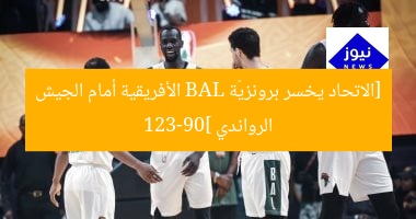 [الاتحاد يخسر برونزيّة BAL الأفريقية أمام الجيش الرواندي 123-90]