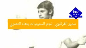 سمير الغزناوي.. نجم الستينيات ينعاه المصري