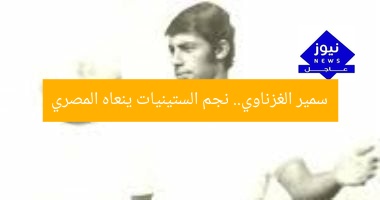 سمير الغزناوي.. نجم الستينيات ينعاه المصري