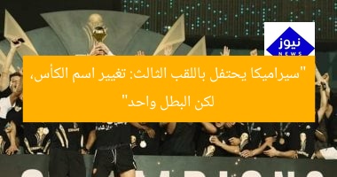 “سيراميكا تحقق لقبًا ثلاثيًا: تغيير اسم الكأس لكن البطل نفسه”
سيراميكا, لقب ثلاثي, تغيير اسم الكأس