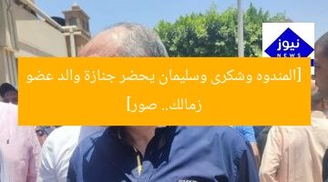 [المندوه وشكرى وسليمان يحضر جنازة والد عضو زمالك.. صور]