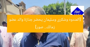 [المندوه وشكرى وسليمان يحضر جنازة والد عضو زمالك.. صور]