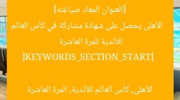 [العنوان المعاد صياغته]  
الأهلى يحصل على شهادة مشاركة في كأس العالم للأندية للمرة العاشرة  

[KEYWORDS_SECTION_START]  
الأهلى, كأس العالم للأندية, المرة العاشرة