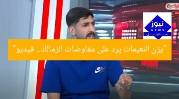 “يزن النعيمات يرد على مفاوضات الزمالك.. فيديو”