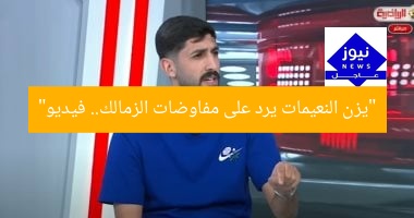 “يزن النعيمات يرد على مفاوضات الزمالك.. فيديو”
