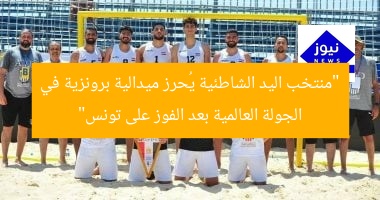 “منتخب اليد الشاطئية يُحرز ميدالية برونزية في الجولة العالمية بعد الفوز على تونس”