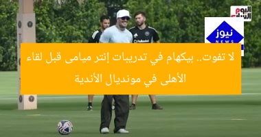 لا تفوت.. بيكهام في تدريبات إنتر ميامى قبل لقاء الأهلى في مونديال الأندية