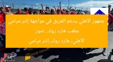 جمهور الأهلي يدعم الفريق في مواجهة إنتر ميامي بملعب هارد روك.. صور  
الأهلي, هارد روك, إنتر ميامي