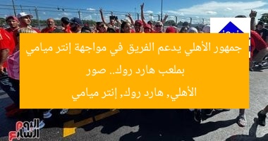 جمهور الأهلي يدعم الفريق في مواجهة إنتر ميامي بملعب هارد روك.. صور
الأهلي, هارد روك, إنتر ميامي