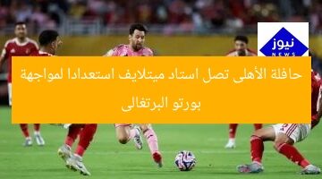 حافلة الأهلى تصل استاد ميتلايف استعدادا لمواجهة بورتو البرتغالى