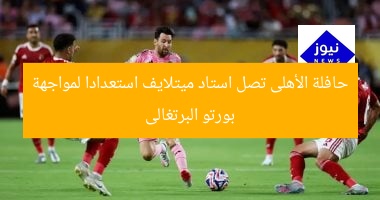 حافلة الأهلى تصل استاد ميتلايف استعدادا لمواجهة بورتو البرتغالى