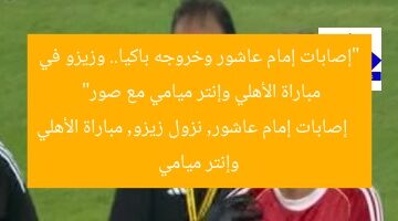 “إصابات إمام عاشور وخروجه باكيا.. وزيزو في مباراة الأهلي وإنتر ميامي مع صور”  
إصابات إمام عاشور, نزول زيزو, مباراة الأهلي وإنتر ميامي