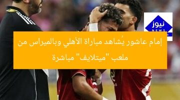 إمام عاشور يُشاهد مباراة الأهلي وبالميراس من ملعب “ميتلايف” مباشرة