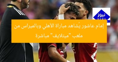 إمام عاشور يُشاهد مباراة الأهلي وبالميراس من ملعب “ميتلايف” مباشرة