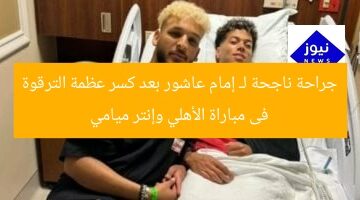 جراحة ناجحة لـ إمام عاشور بعد كسر عظمة الترقوة فى مباراة الأهلي وإنتر ميامي