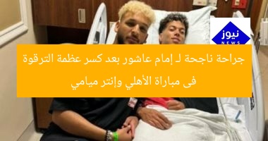 جراحة ناجحة لـ إمام عاشور بعد كسر عظمة الترقوة فى مباراة الأهلي وإنتر ميامي