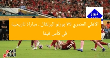 الأهلي المصري vs بورتو البرتغال.. مباراة تاريخية في كأس فيفا