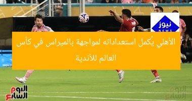 الأهلي يُجهّز نفسه لمواجهة بالميراس في مونديال الأندية
الأهلي, مواجهة بالميراس, مونديال الأندية