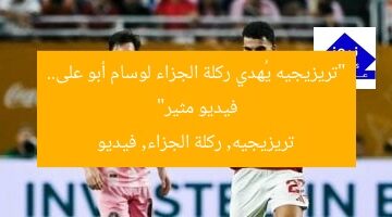 “تريزيجيه يُهدي ركلة الجزاء لوسام أبو على.. فيديو مثير”  
تريزيجيه, ركلة الجزاء, فيديو