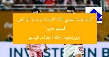 “تريزيجيه يُهدي ركلة الجزاء لوسام أبو على.. فيديو مثير”
تريزيجيه, ركلة الجزاء, فيديو