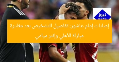 إصابات إمام عاشور: تفاصيل التشخيص بعد مغادرة مباراة الأهلي وإنتر ميامي