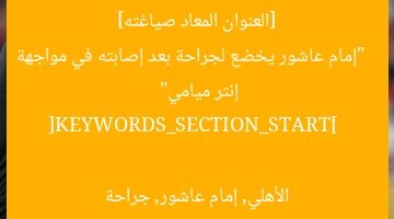 [العنوان المعاد صياغته]  
“إمام عاشور يخضع لجراحة بعد إصابته في مواجهة إنتر ميامي”  

[KEYWORDS_SECTION_START]  
الأهلي, إمام عاشور, جراحة