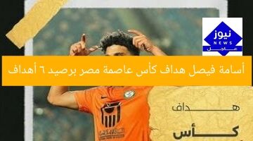 أسامة فيصل هداف كأس عاصمة مصر برصيد 6 أهداف
