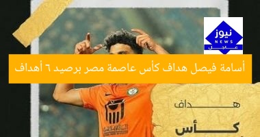 أسامة فيصل هداف كأس عاصمة مصر برصيد 6 أهداف