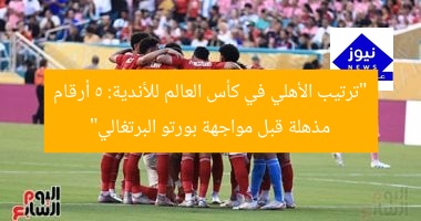 “ترتيب الأهلي في كأس العالم للأندية: 5 أرقام مذهلة قبل مواجهة بورتو البرتغالي”