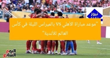 “موعد مباراة الأهلي vs بالميراس الليلة في كأس العالم للأندية”