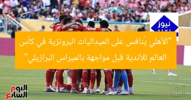 “الأهلي يُنافس على الميداليات البرونزية في كأس العالم للأندية قبل مواجهة بالميراس البرازيلي”