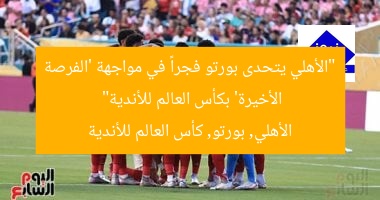 “الأهلي يتحدى بورتو فجراً في مواجهة ‘الفرصة الأخيرة’ بكأس العالم للأندية”
الأهلي, بورتو, كأس العالم للأندية