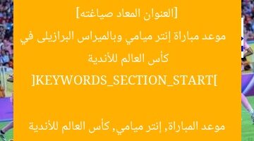 [العنوان المعاد صياغته]  
موعد مباراة إنتر ميامي وبالميراس البرازيلى في كأس العالم للأندية  

[KEYWORDS_SECTION_START]  
موعد المباراة, إنتر ميامي, كأس العالم للأندية